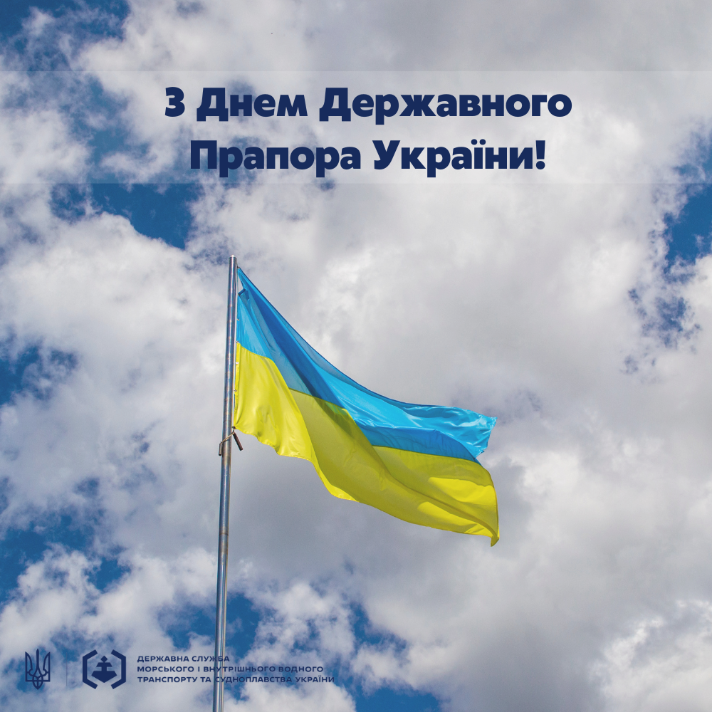 Привітання з Днем Державного Прапора України Державна служба морського і внутрішнього водного 9315