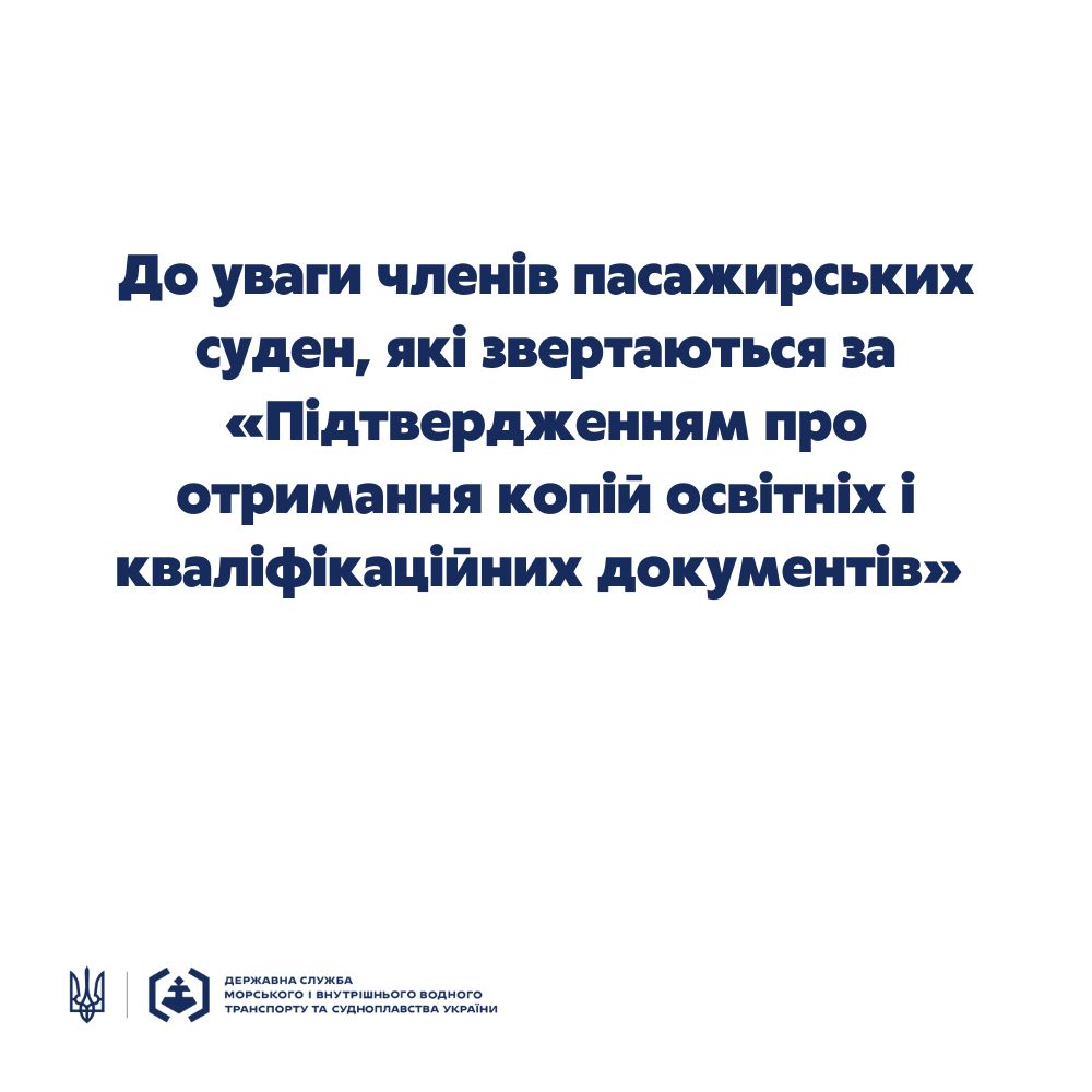 До уваги членів пасажирських суден, які звертаються за «Підтвердженням